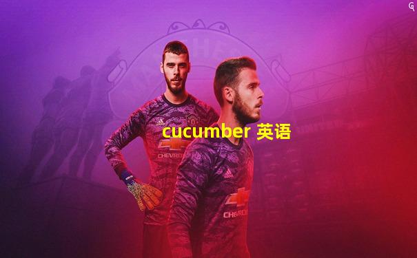 cucumber 英语